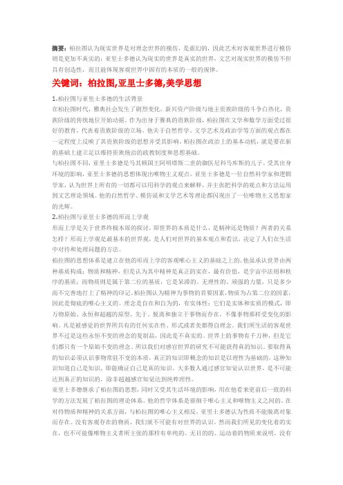 柏拉图与亚里士多德的哲学对其美学思想的影响