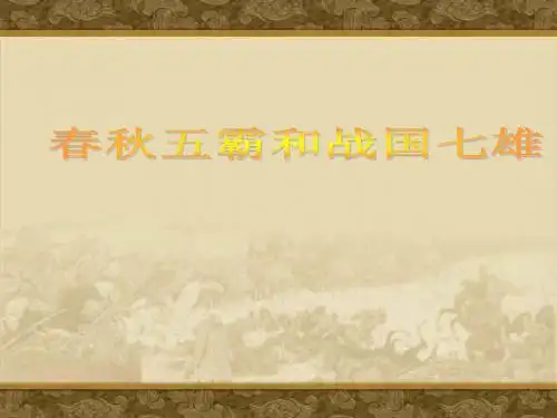 春秋五霸和战国七雄课件