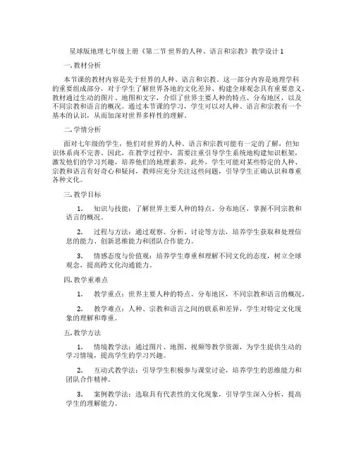 星球版地理七年级上册《第二节 世界的人种、语言和宗教》教学设计1