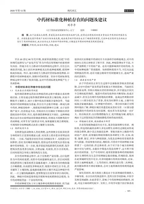 中药材标准化种植存在的问题及建议