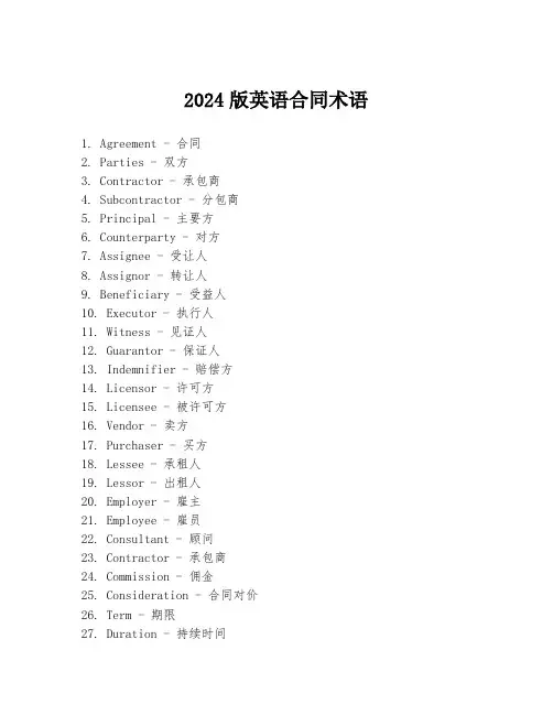 2024版英语合同术语
