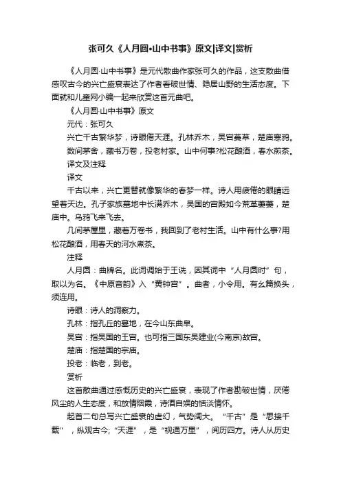 张可久《人月圆·山中书事》原文译文赏析