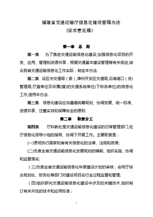 福建省交通运输厅信息化建设管理办法