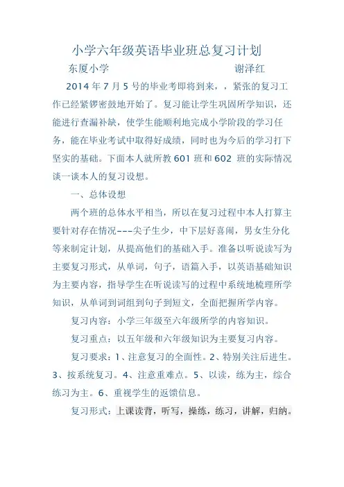 小学六年级英语毕业班总复习计划