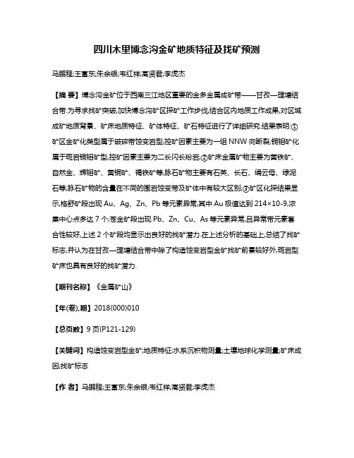 四川木里博念沟金矿地质特征及找矿预测