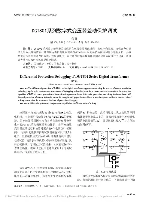 DGT801系列数字式变压器差动保护调试_何霞