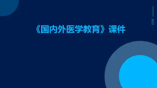 《国内外医学教育》课件