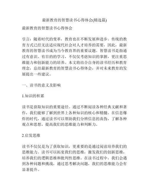最新教育的智慧读书心得体会(精选篇)