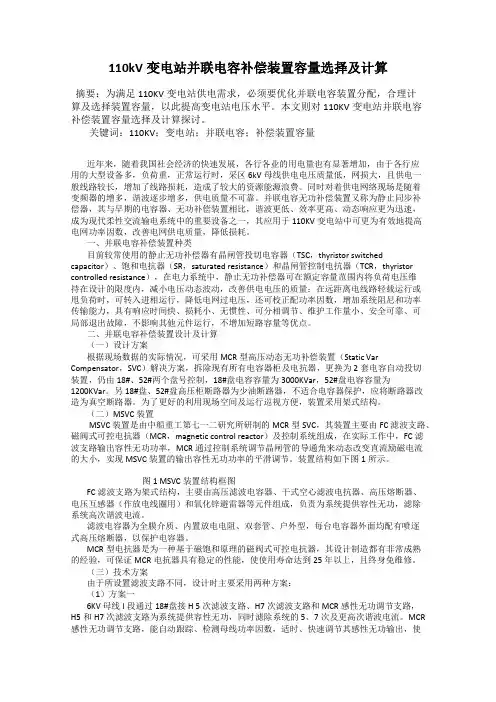 110kV变电站并联电容补偿装置容量选择及计算