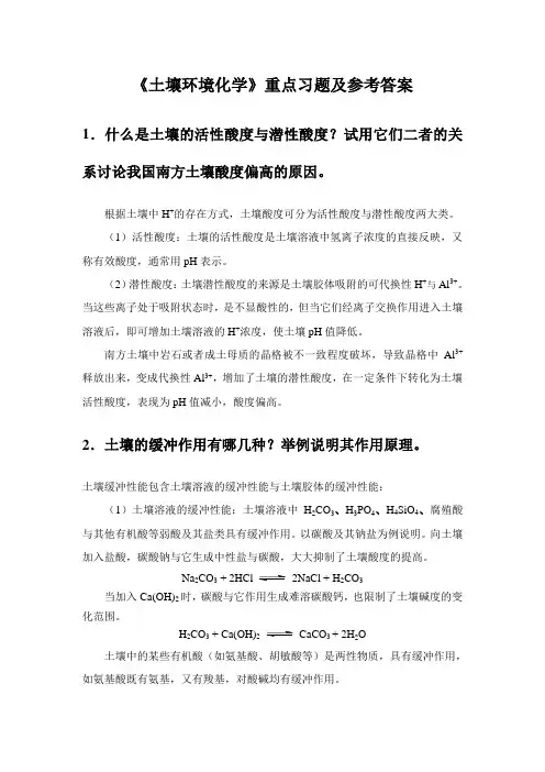 《土壤环境化学》重点习题及参考答案