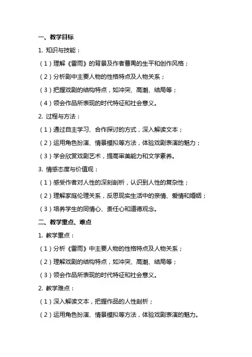《雷雨(节选)》教案 统编版高中语文必修下册