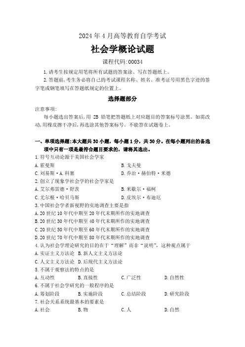 2024年4月高等教育自学考试《00034社会学概论》试题附参考答案