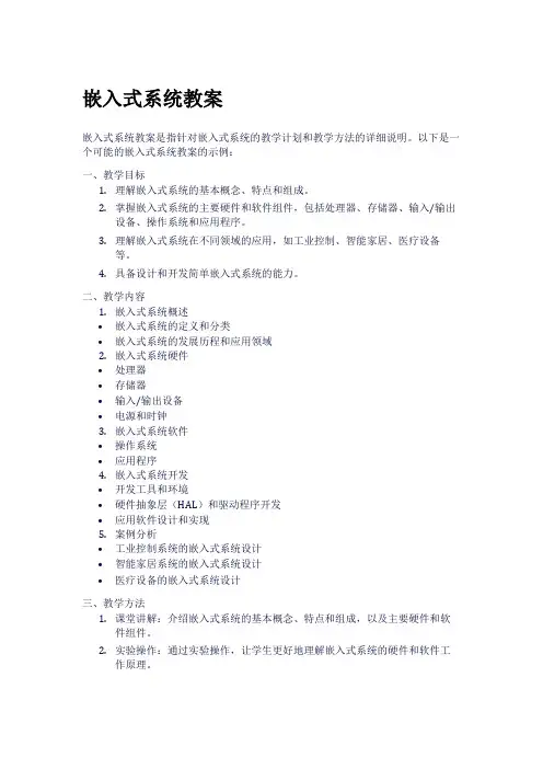 嵌入式系统教案
