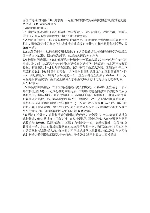 水泥凝结时间测定方法