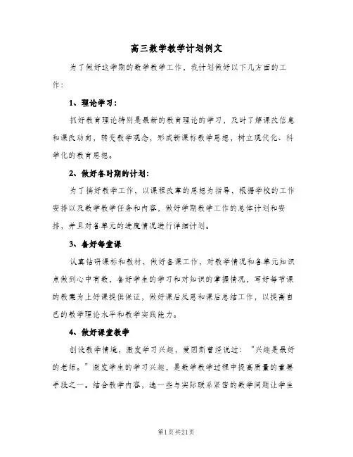 高三数学教学计划例文（四篇）