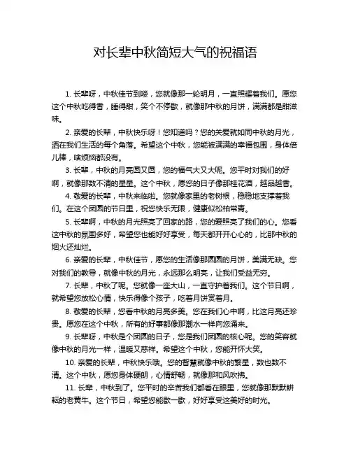 对长辈中秋简短大气的祝福语