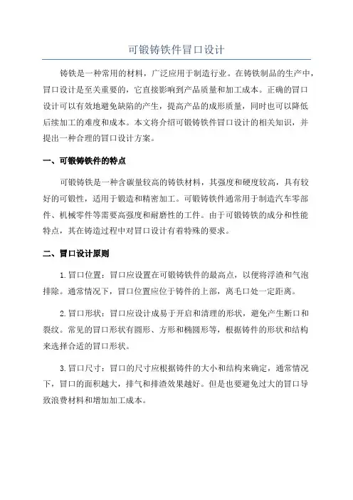 可锻铸铁件冒口设计