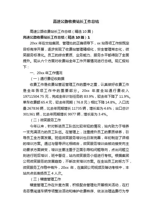 高速公路收费站长工作总结（精选10篇）