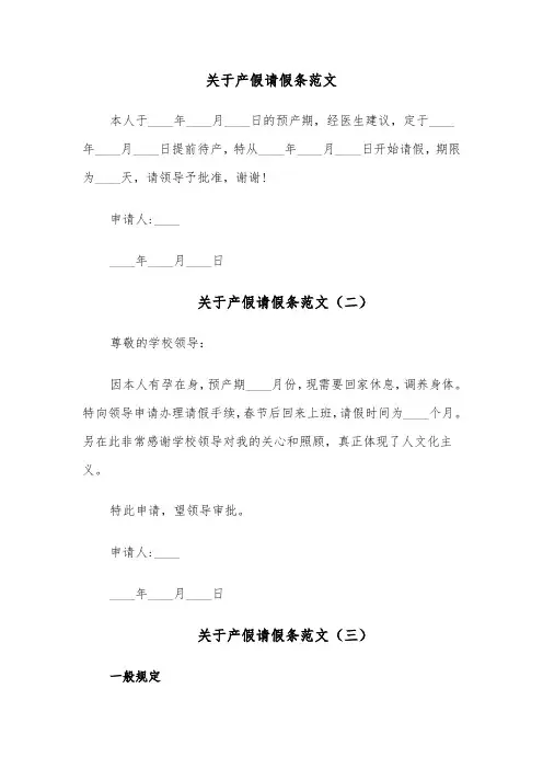 关于产假请假条范文（六篇）