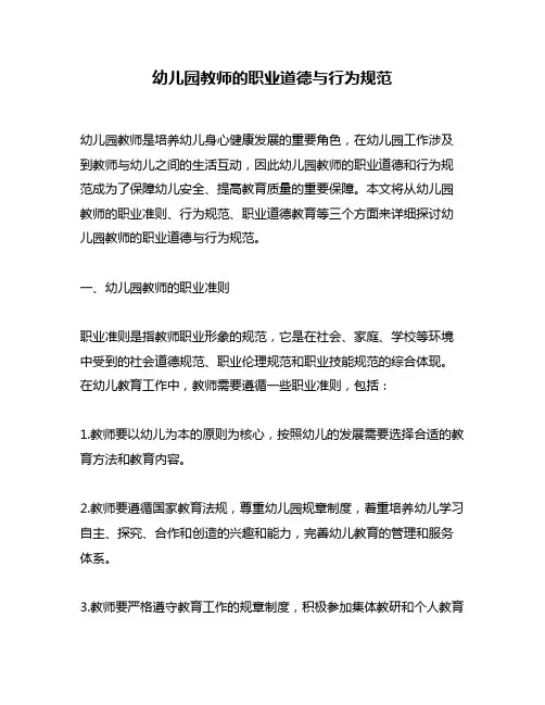 幼儿园教师的职业道德与行为规范
