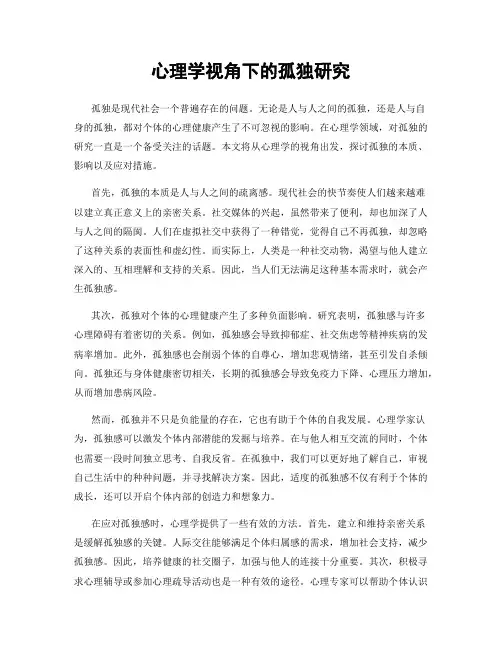 心理学视角下的孤独研究