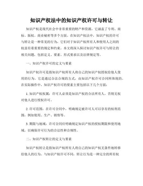 知识产权法中的知识产权许可与转让