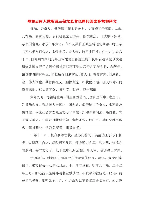 郑和云南人世所谓三保太监者也顾问阅读答案和译文