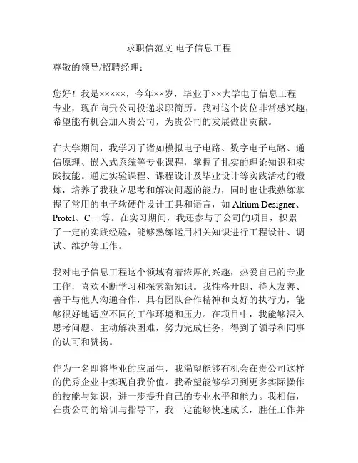 求职信范文 电子信息工程