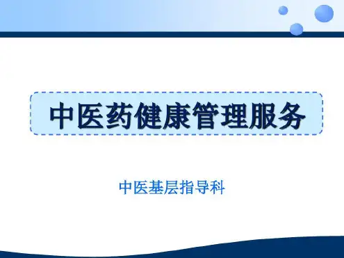 中医药健康管理服务培训-2023年学习资料