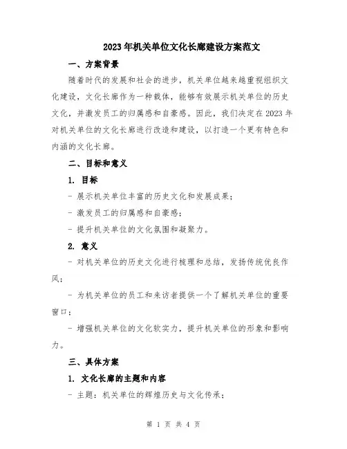 2023年机关单位文化长廊建设方案范文