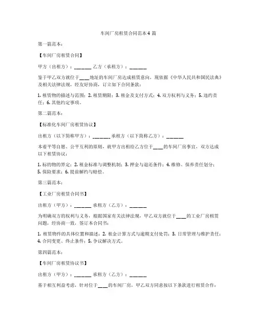 车间厂房租赁合同范本4篇