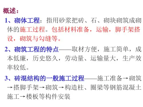 03第三章砌筑工程演示稿