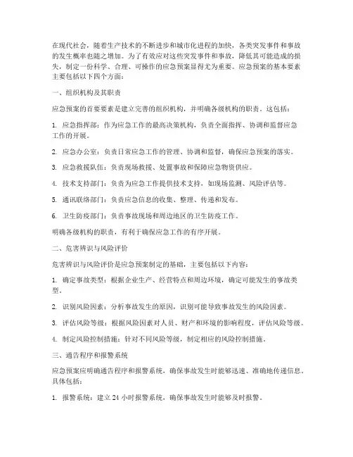 应急预案的四个基本要素