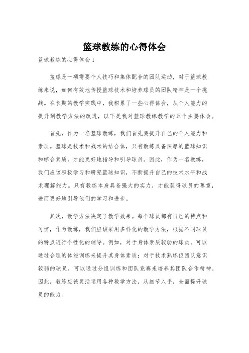 篮球教练的心得体会