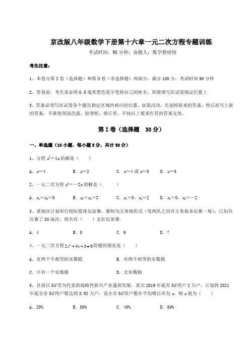 2022年最新京改版八年级数学下册第十六章一元二次方程专题训练试题(含答案解析)