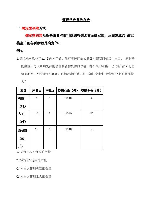 管理学决策计算题