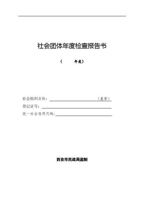 社会团体年度检查报告书