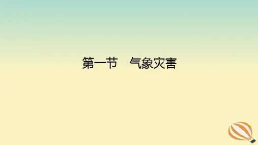 新教材高中地理：必修一 第六章 第一节 气象灾害 课件(新人教版)(65张PPT)