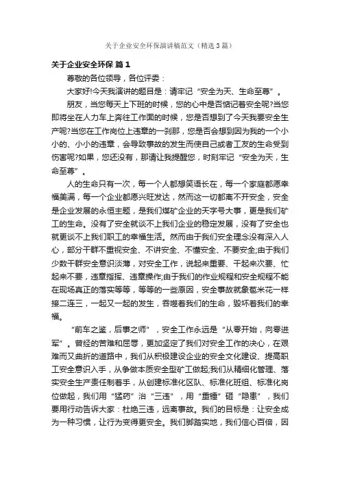 关于企业安全环保演讲稿范文（精选3篇）
