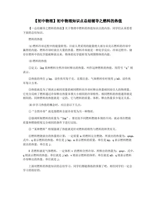 【初中物理】初中物理知识点总结辅导之燃料的热值