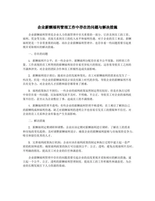 企业薪酬福利管理工作中存在的问题与解决措施