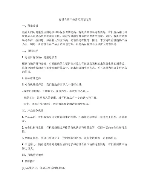 有机食品产品营销策划方案