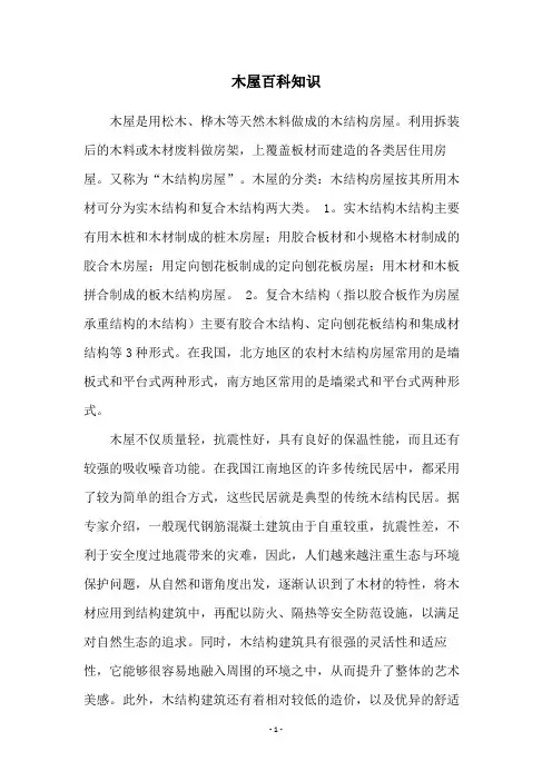 木屋百科知识