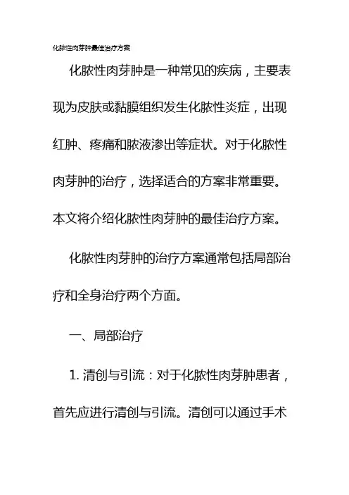 化脓性肉芽肿最佳治疗方案
