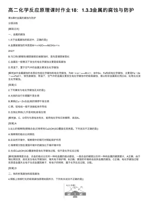 高二化学反应原理课时作业18：1.3.3金属的腐蚀与防护