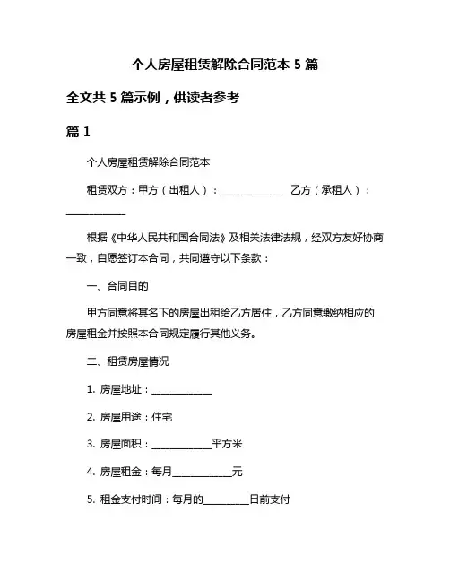 个人房屋租赁解除合同范本5篇
