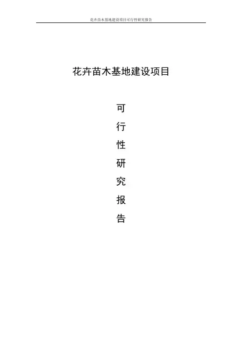 花卉苗木基地建设项目可行性研究报告_代项目建议书