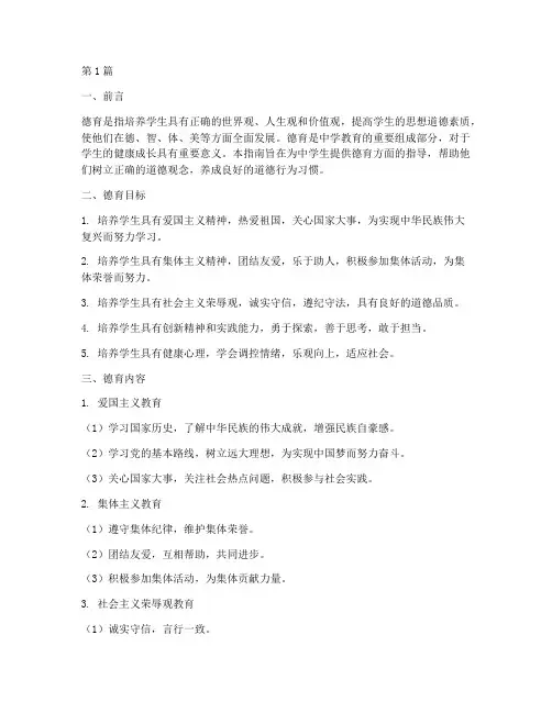 中学生德育指南内容(3篇)
