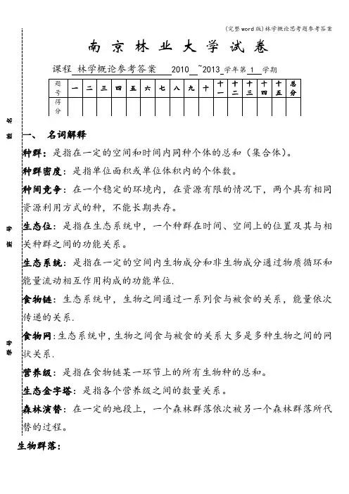 (完整word版)林学概论思考题参考答案