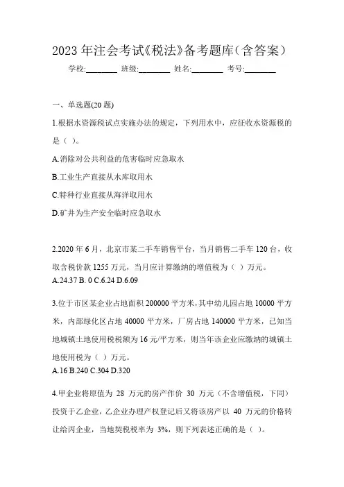 2023年注会考试《税法》备考题库(含答案)